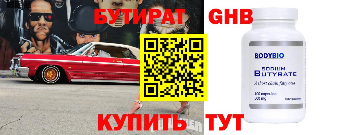 БУТИРАТ оксибутират  Бутират  Каменск-Уральский  Вход с VPN 