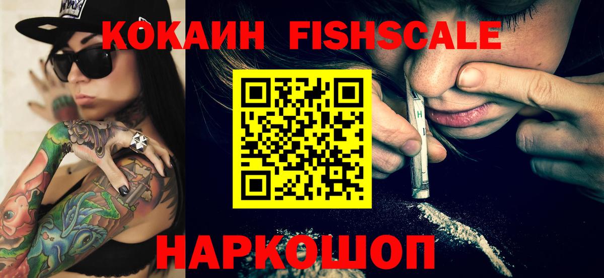 Кокаин FishScale  Cocaine  Cocaine Боливия  Каменск-Уральский  купить наркоту  Вход с VPN 